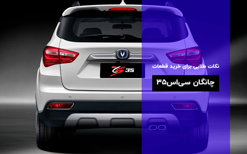 tips-for-buying-changan-cs35-spare-parts.jpg